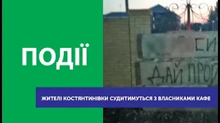 Жителі Костянтинівки позиватимуться до суду на власників місцевого ресторану