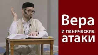 Вера и панические атаки