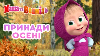 Маша та Ведмідь 🍁 Принади осені 💧☔ Masha and the Bear 🎬 Збірник серій