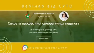 СУТО: вебінар Надії Сеньовської. 25 листопада 2021