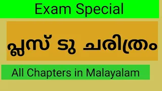 Plus two History in Malayalam Exam Special