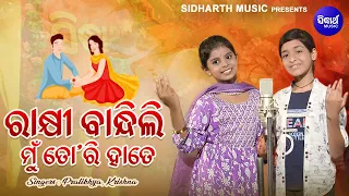 Rakhi Bandhili Mun Tori Hate - Special Rakhi Song | Pratikhya,Krishna | MBNAH | ରାକ୍ଷୀ ବାନ୍ଧିଲି ମୁଁ
