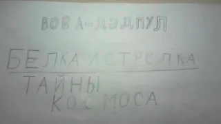 Белка и Стрелка Тайны космоса. Вырезанные сцены.