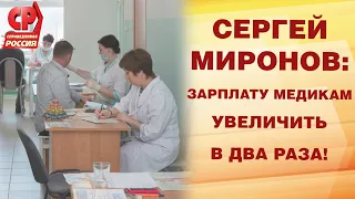 СЕРГЕЙ МИРОНОВ: ЗАРПЛАТУ МЕДИКАМ УВЕЛИЧИТЬ В ДВА РАЗА!