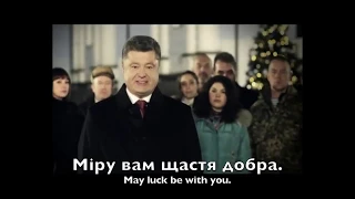 UKRAINIAN ANTHEM - New Year address of Petro Poroshenko 2015