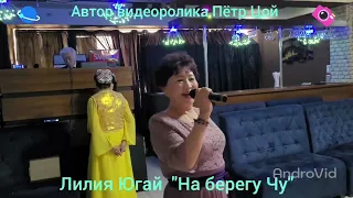 Лилия Югай "На берегу Чу"