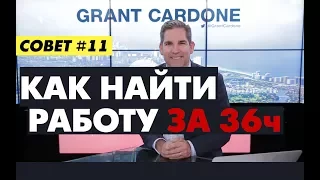 Как найти работу за 36 часов. Совет №11 от Гранта Кардона