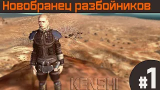 Прохождение Kenshi с модами за человека #1 Новое начало!