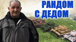 70-ЛЕТНИЙ ДЕД   Танки ветки  T57  Heavy  игры  World of tanks blitz . 🏆