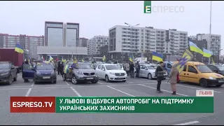 У Львові відбувся автопробіг на підтримку українських захисників