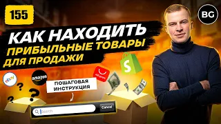 Как Быстро Находить Прибыльные Товары Для Продажи! Новый Способ 2023