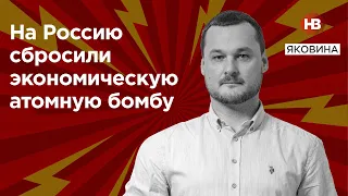 На Россию сбросили экономическую атомную бомбу – Иван Яковина