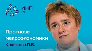 Как Минэкономразвития смотрит на экономические прогнозы? || Полина Крючкова