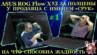 Asus ROG Flow X13 GV301Q за полцены у «Срук». Игровой трансформер и знакомый мастер, тоже за полцены