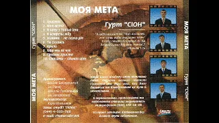 Сіон - Моя Мета.🎶