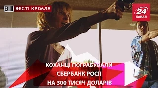 Коханці пограбували Сбербанк Росії на 300 тисяч доларів