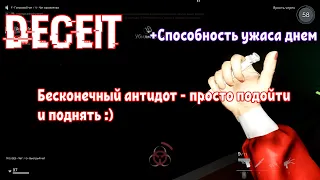 Deceit Как делать Бесконечный Антидот и использовать Способность любого ужаса днем