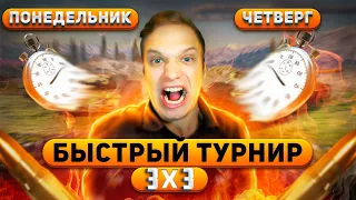 Турнир 3х3 🏆 M_E_F_O_D_Y ● Evgenlovx ● Mr_Rimosh 🏆 [GGAME] Tanks Blitz