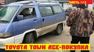 Toyota Town Ace-покупка часть№1