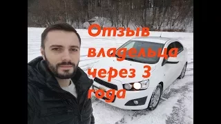 Chevrolet Aveo отзыв владельца спустя 3 года