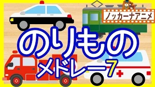 【15分連続】乗り物アニメ 人気動画まとめ＃７★いないいないばぁっ！赤ちゃん向け Vehicles animation