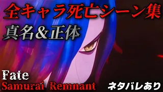 全キャラ死亡シーン＆真名と正体(ネタバレあり)【Fate/Samurai Remnant】フェイトサムライレムナント