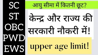 सरकारी नौकरी आयु सीमा में छूट। relaxation in age limit in government job! SC/ST/OBC/PWD/EWS!