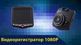 Дешевый видеорегистратор 1080P из Китая. Для галочки.