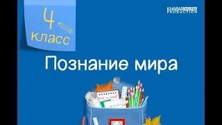 Познание мира. 4 класс. Мои права и обязанности /14.04.2021/