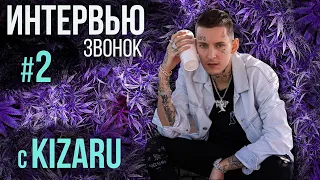 Интервью-звонок Олегу "Kizaru". Часть2( о тик-токе, хейтерах, Моргенштерне, фит с Путиным) / 18+