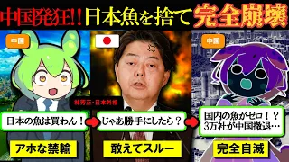 【自業自得】中国が日本産海産物全面禁輸で大自滅！～とんでもない量の企業が大量撤退で中国経済完全終了～【ずんだもん＆ゆっくり解説】