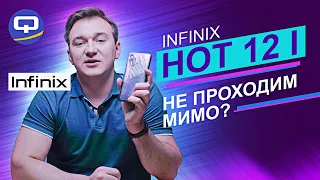 Infinix Hot 12i. Рабочая лошадка и только?