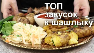 ЗАКУСКИ к ШАШЛЫКУ. Что приготовить на стол к ШАШЛЫКУ: просто, быстро и очень вкусно