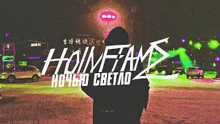 HOLLYFLAME - Ночью Светло | Official Music Video