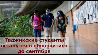 Посольство Таджикистана в России: «Таджикские студенты останутся в общежитиях до сентября» 30/06/20