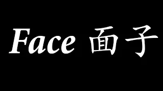Is "face" portrayed realistically in Chinese fantasy novels?