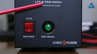 ИБП LogicPower LPY B PSW 500VA обзор