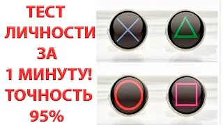 Тест личности за 1 минуту. Точность 95%!