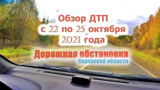 обзор ДТП Киров и Кировская область 22-25 октября 2021