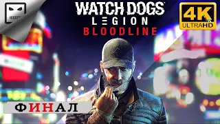 Watch Dogs Legion НАСЛЕДИЕ ФИНАЛ СТРИМ 4K60FPS полное прохождение