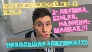 Реновация на Минималках!!! 2-квартира- 52м.кв Много это или мало!?? Волгоградский пр-т 97к.3