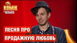 Песня про продажную любовь – Дмитрий Савьяненко – Комик на миллион | ЮМОР ICTV