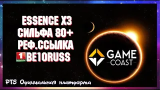 GameCoast Essence x3 • Сильфа 80+ • Реф.ссылка • Обстановка по варам • 06.11.2021 •