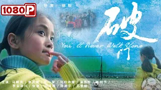 《#破门》/ You’ll Never Walk Alone 中国版放牛班的春天 梦想成为梅西却被灾难无情夺去双腿（马顺洗 / 李虎城 / 彭一家）