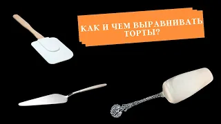 Как и чем выравнивать торты?