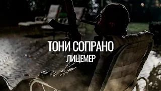 Сопрано | Слова ранили Тони (Клан Сопрано)