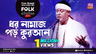 Dhoro Namaj Poro Quran l ধর নামাজ পড় কুরআন | Jk Majlish Feat. Fakir Shabuddin | FOLK STATION, SEA.2