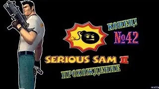 Прохождение игры Serious Sam 2 Часть 42 - Крепость Ментала (Финал) -