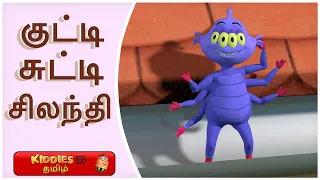 குட்டி சுட்டி சிலந்தி | The Itsy Bitsy Spider Song in Tamil | Tamil Rhymes for Children