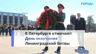 В Петербурге на площади Победы возложили венки и цветы в честь Дня окончания Ленинградской битвы